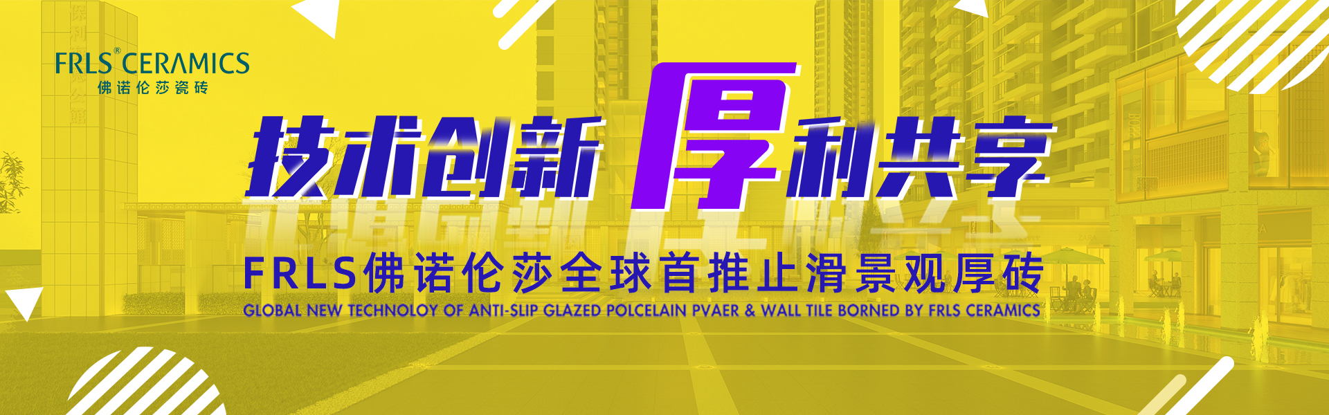 天欣科技股份有限公司，佛諾倫莎瓷磚,FRLS ，“怡Yi”時尚大理石瓷磚、“靜.Jing”現代質感磚、“厚.Hou”戶外庭院厚磚、“默.Mo”水磨石瓷磚